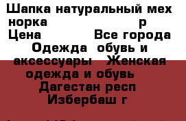 Шапка натуральный мех норка Classic Fashion - р.57 › Цена ­ 3 000 - Все города Одежда, обувь и аксессуары » Женская одежда и обувь   . Дагестан респ.,Избербаш г.